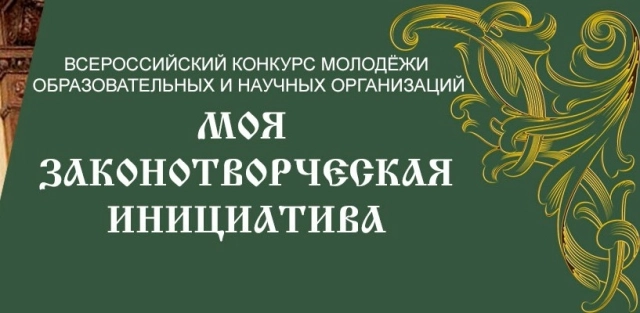Всероссийский конкурс "Моя законотворческая инициатива"