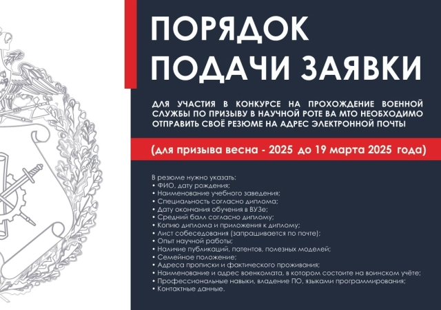 Информационный плакат о 10 Научной роте: порядок подачи заявки 