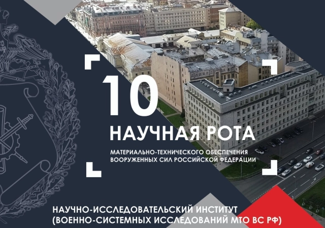 Информационный плакат о 10 Научной роте 