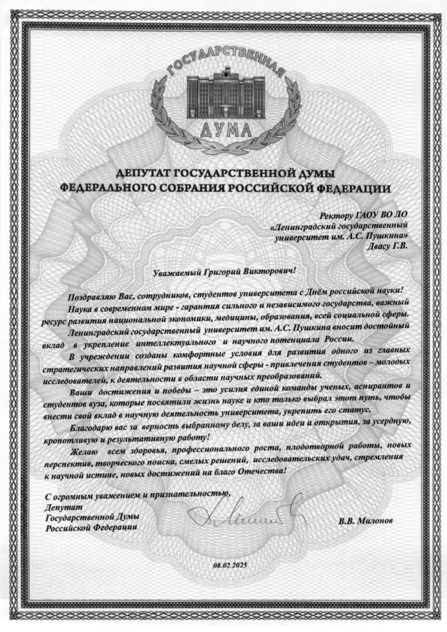 Поздравление В. Милонова