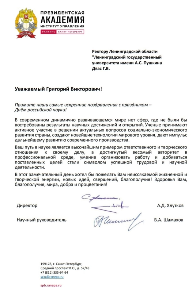 Поздравление из РАНХиГС