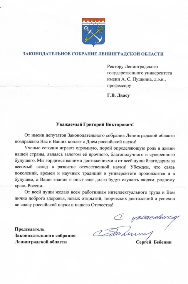 Поздравление Бебенина