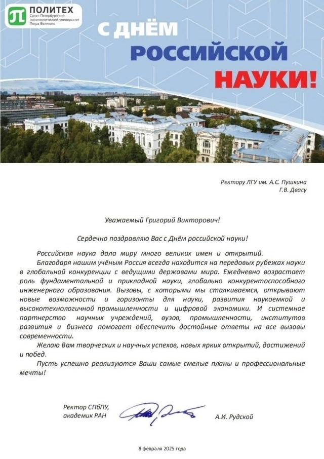 Поздравление из Политехнического университета
