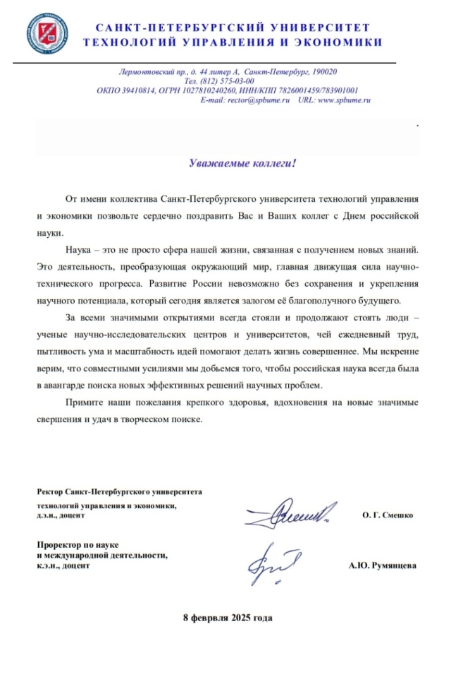 Поздравление из Санкт-Петербургского Института технологий управления и экономики
