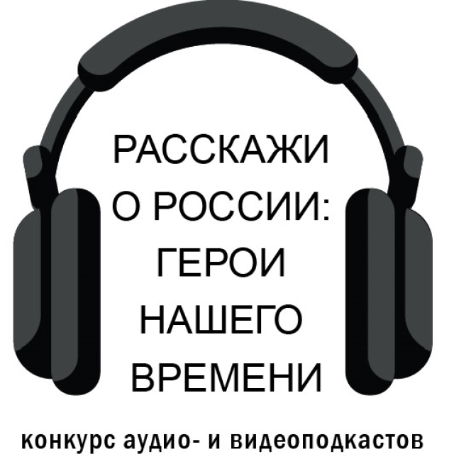 Эмблема конкурса "Расскажи о России: Герой нашего времени"