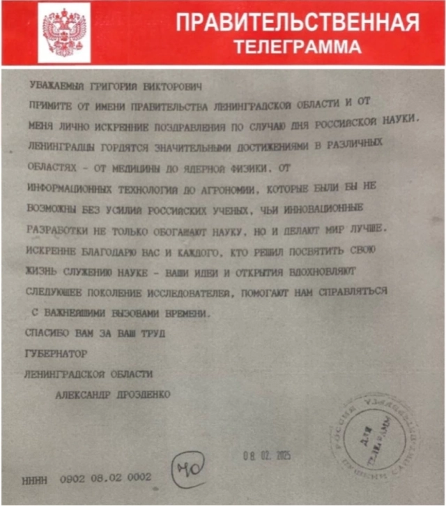 Правительственная телеграмма от Губернатора Ленинградской области А. Дрозденко