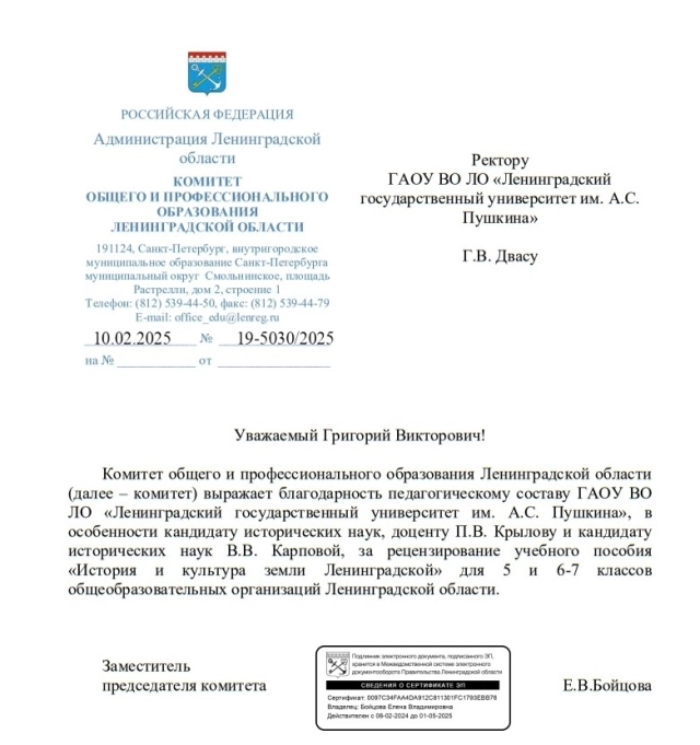Благодарность от Комитета по образованию Ленинградской области