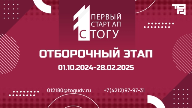 Отборочный этап конкурса "1-й стартап с ТОГУ"