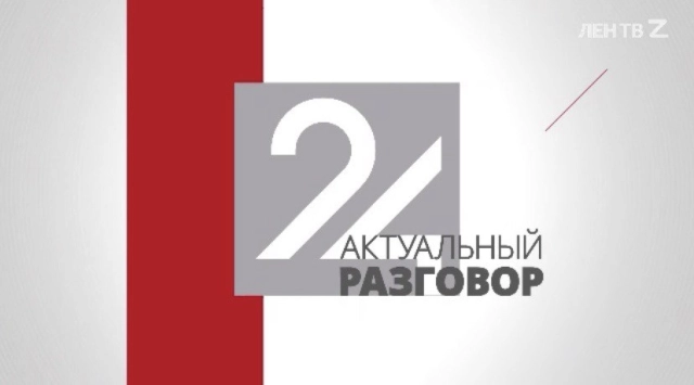 Программа "Актуальный разговор на ЛенТВ24