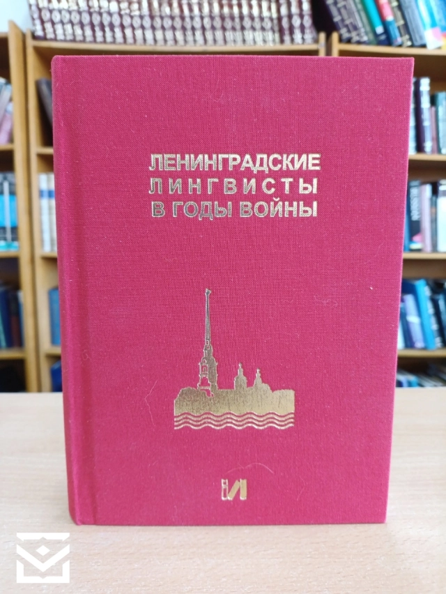 Книга "Ленинградские лингвисты в годы войны"