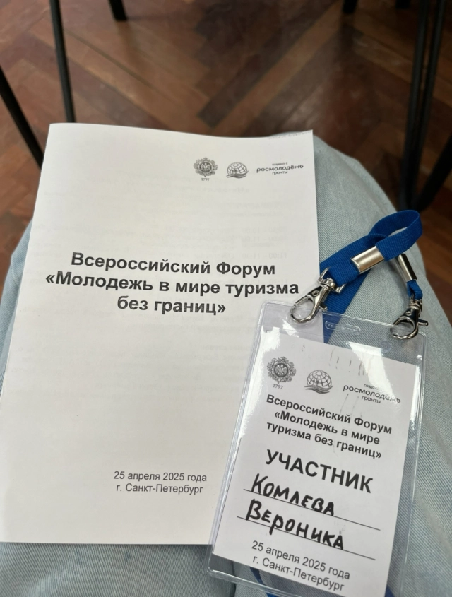 Форум "Молодежь в мире туризма без границ"