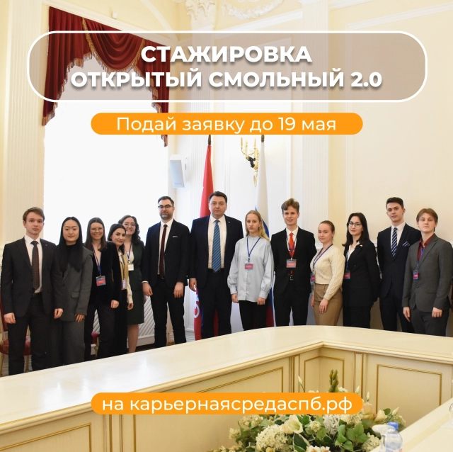 Стажировка в Смольном