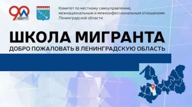 Школа мигранта